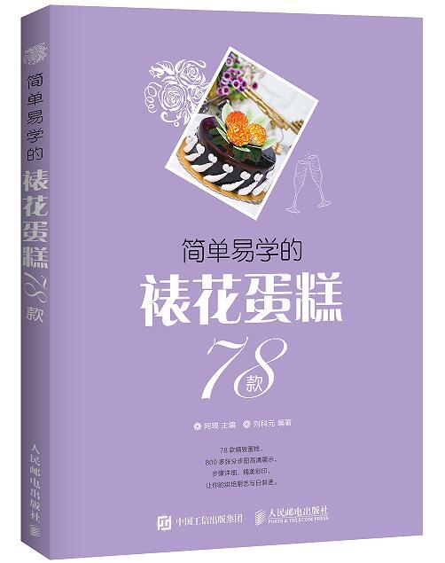 簡單易學的裱花蛋糕78款