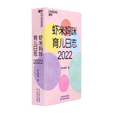 蝦米媽咪育兒日誌：2022