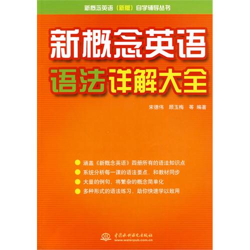 新概念英語語法詳解大全