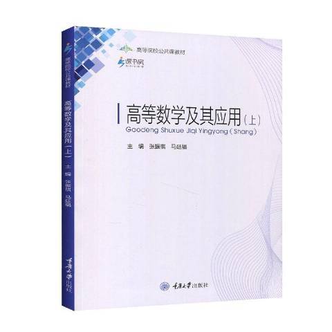 高等數學及其套用(2020年重慶大學出版社出版的圖書)