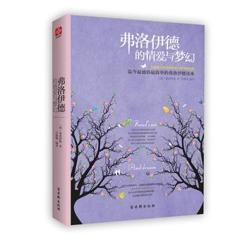 弗洛伊德的情愛與夢幻