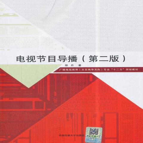 電視節目導播(2018年中國傳媒大學出版社出版的圖書)