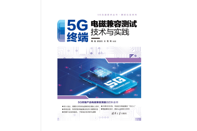 5G終端電磁兼容測試技術與實踐