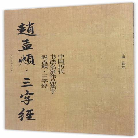 中國歷代書法名家作品集字：趙孟頫·三字經