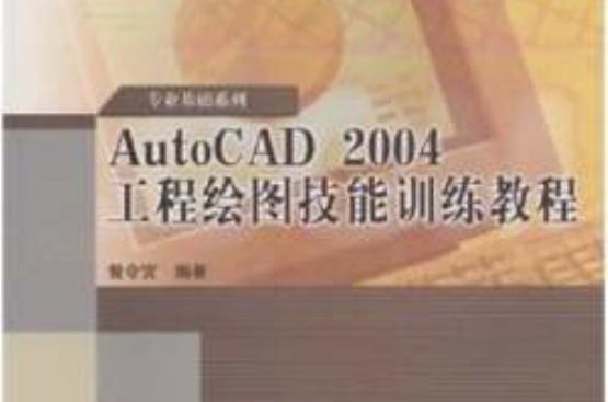 AutoCAD2004工程繪圖技能訓練教程