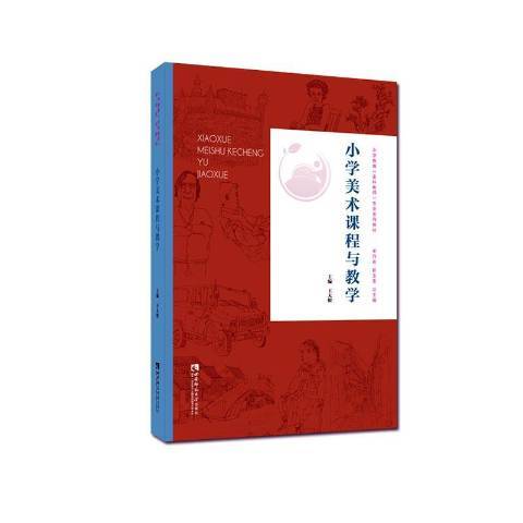 國小美術課程與教學(2020年重慶西南師範大學出版社出版的圖書)