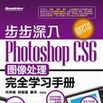 步步深入：PhotoshopCS6圖像處理完全學習手冊