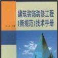 建築裝飾裝修工程新規範技術手冊