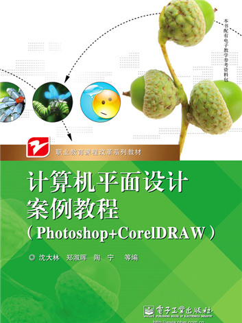 計算機平面設計案例教程 (Photoshop+CorelDRAW)