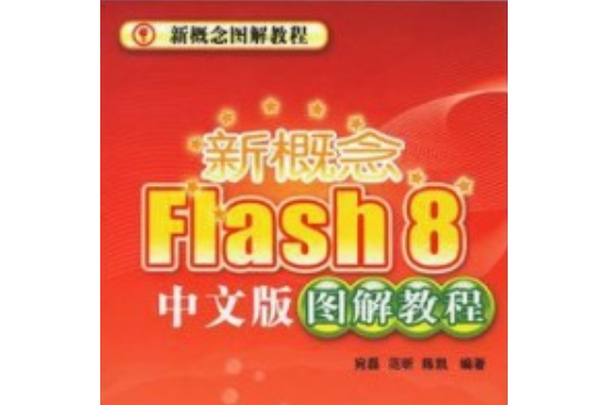 新概念Flash 8中文版圖解教程