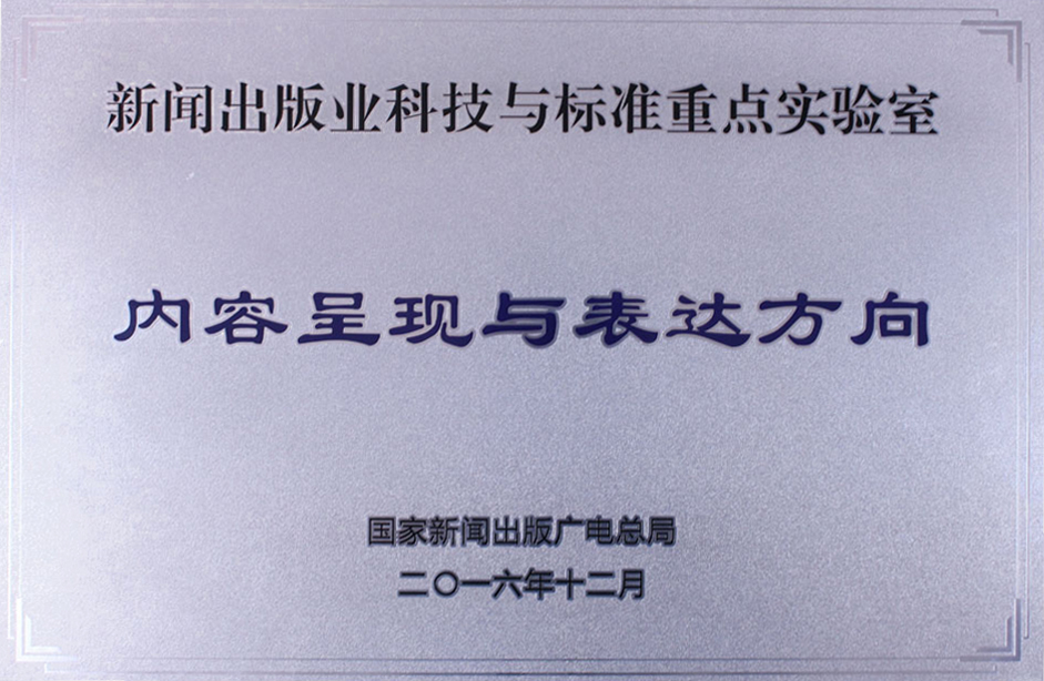 數字影音互動科技與標準重點實驗室