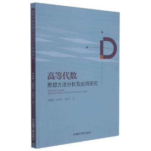 高等代數思想方法分析及套用研究