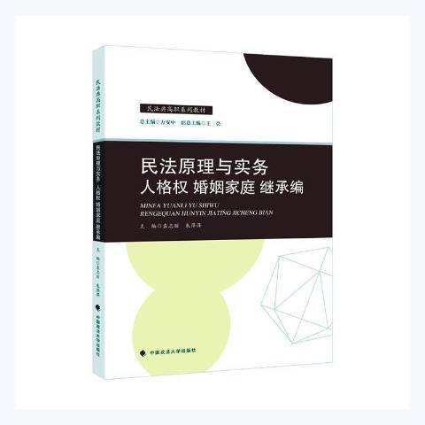 民法原理與實務：人格權、婚姻家庭、繼承編