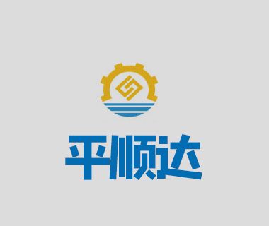 深圳市平順達機電設備有限公司