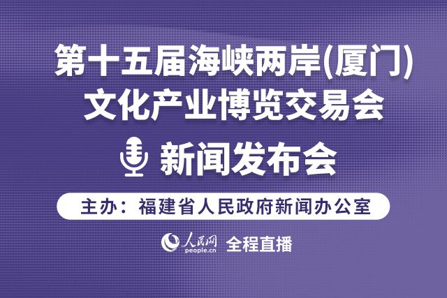 第十五屆海峽兩岸（廈門）文化產業博覽交易會