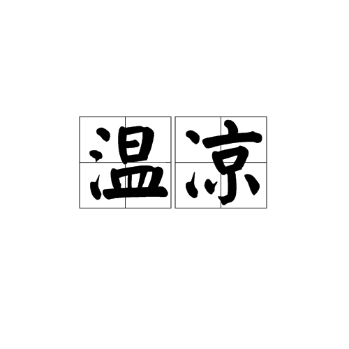 溫涼(漢語詞語)