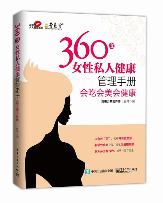 360度女性私人健康管理手冊——會吃會美會健康