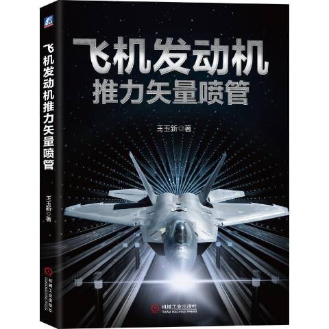 飛機發動機推力矢量噴管