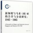 新加坡與馬來（西）亞的合併與分離研究：1945-1965(2017年社會科學文獻出版社出版的圖書)