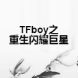 TFboy之重生閃耀巨星