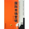 高職高專國際貿易專業含金融方向系列規劃教材：國際市場行銷