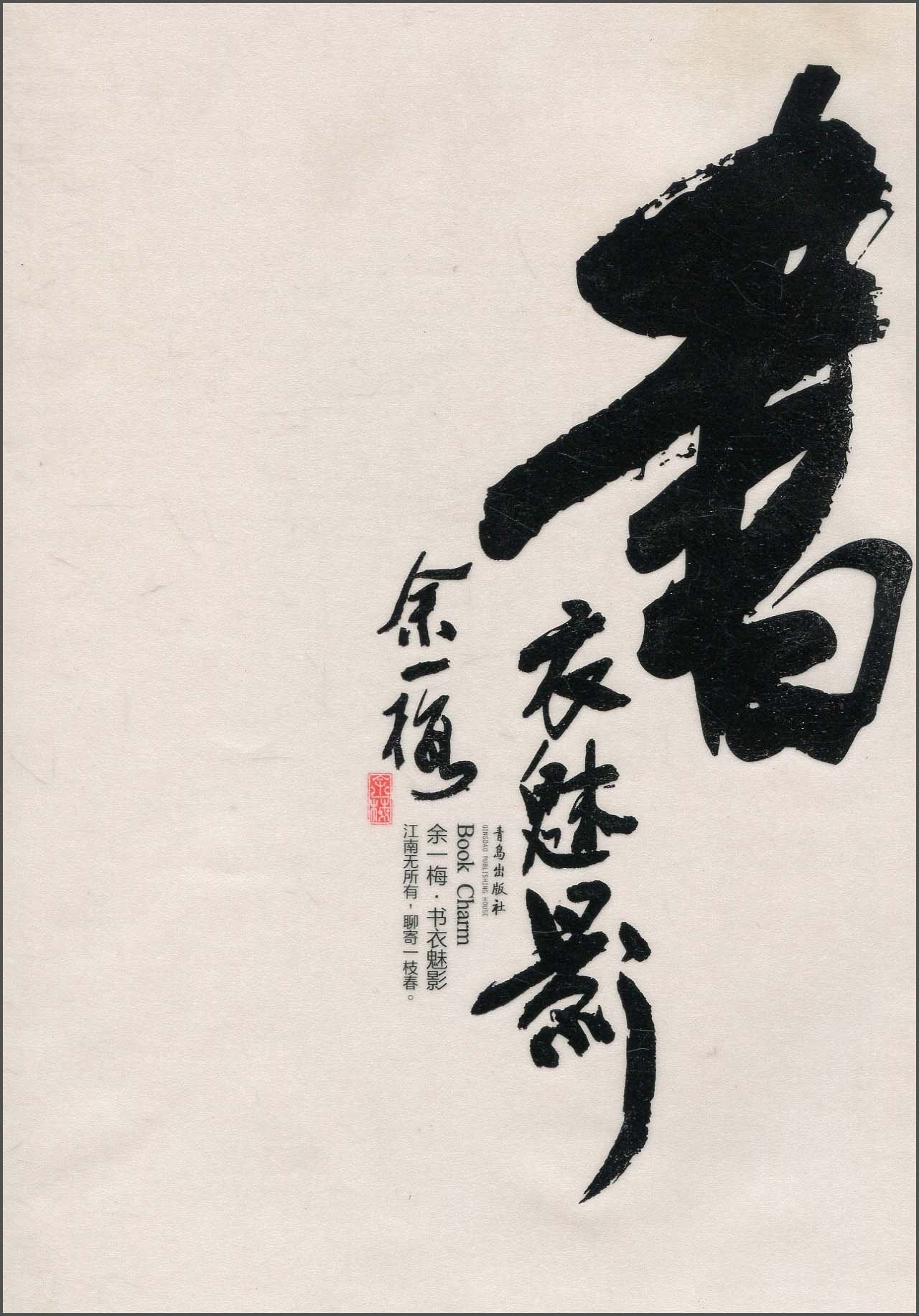 書衣魅影：餘一梅書籍設計作品集(書衣魅影)