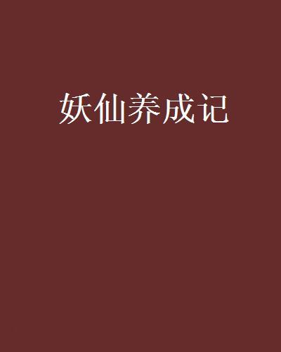 妖仙養成記