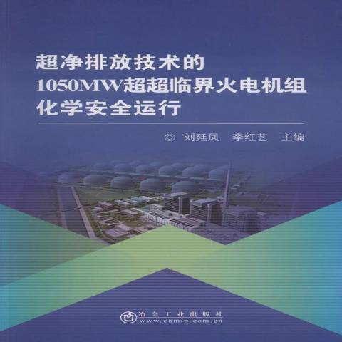 超淨排放技術的1050MW超超臨界火電機組化學安全運行