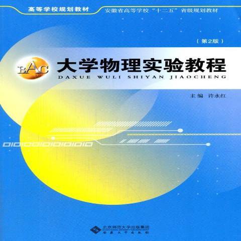 大學物理實驗教程(2014年安徽大學出版社出版的圖書)