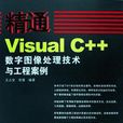 精通Visual C++數字圖像處理技術與工程案例