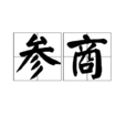 參商(漢語詞語)