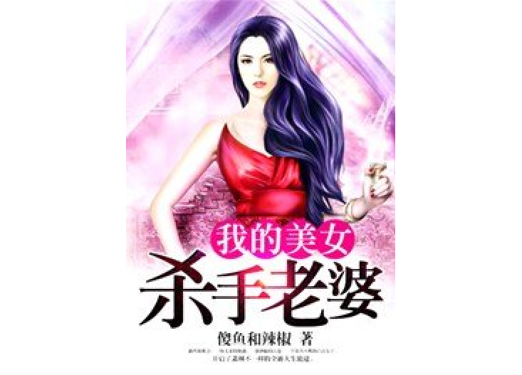 我的美女殺手老婆