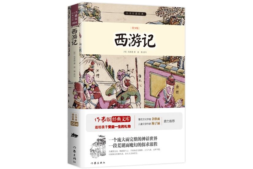 西遊記(2015年11月作家出版社出版的平裝書)