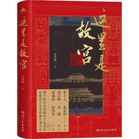 這裡是故宮(2021年湖南人民出版社出版的圖書)