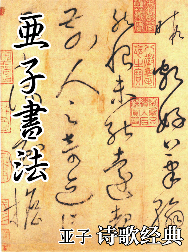 亞子書法