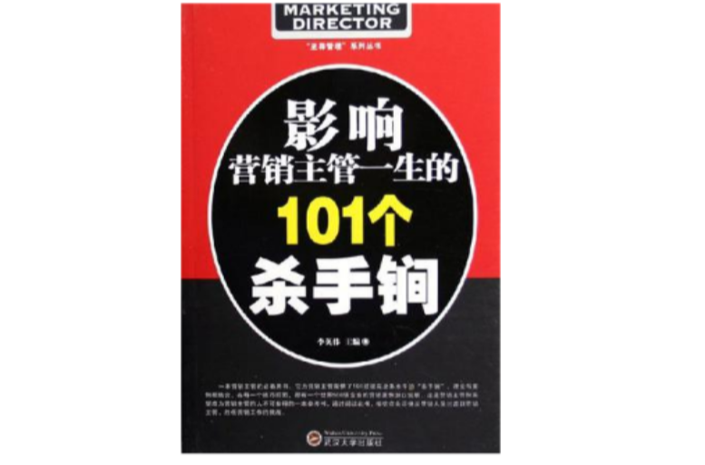 影響行銷主管一生的101個殺手鐧