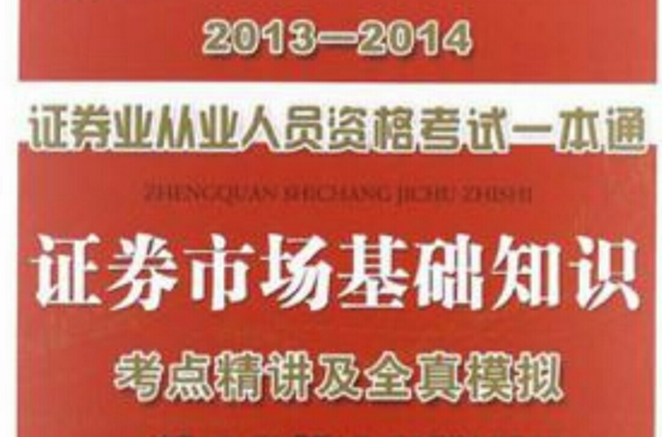 2013-2014-證券市場基礎知識-證券業從業人員資格認證考試一本通