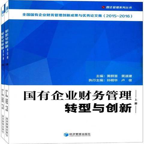 國有企業財務管理轉型與創新