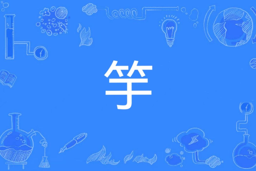 竽(漢語文字)