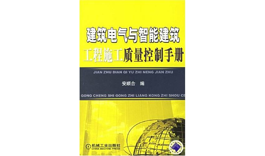 建築電氣與智慧型建築工程施工質量控制手冊