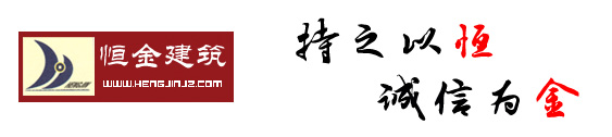 包頭市恆金建築工程有限公司