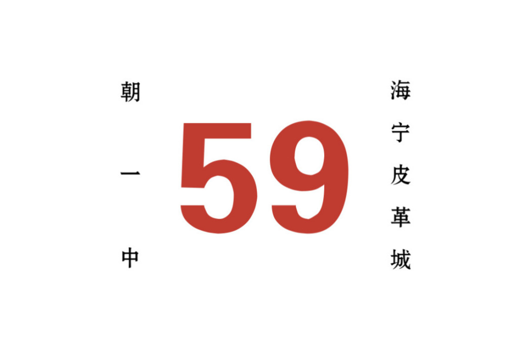 哈爾濱公交59路