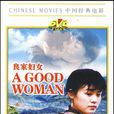 良家婦女(1DVD)