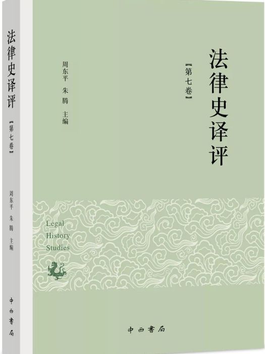 法律史譯評·第七卷