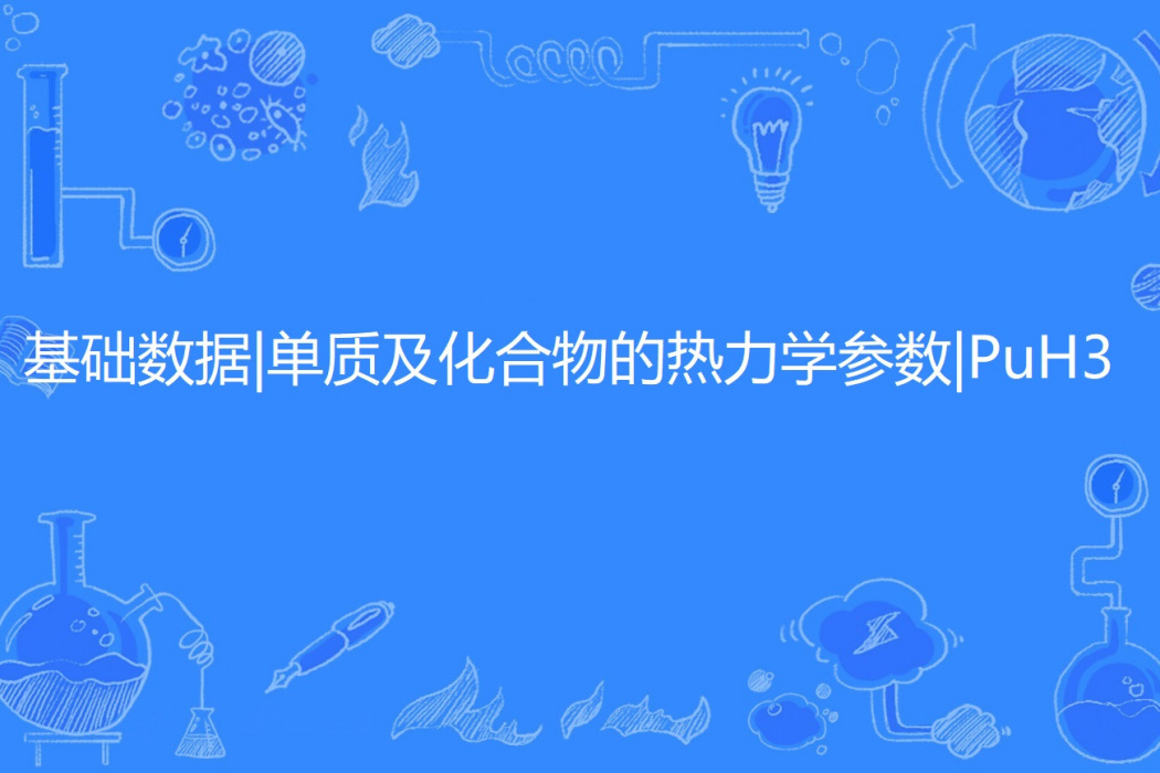 基礎數據|單質及化合物的熱力學參數|PuH3