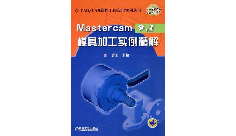 Mastercam9.1模具加工實例精解