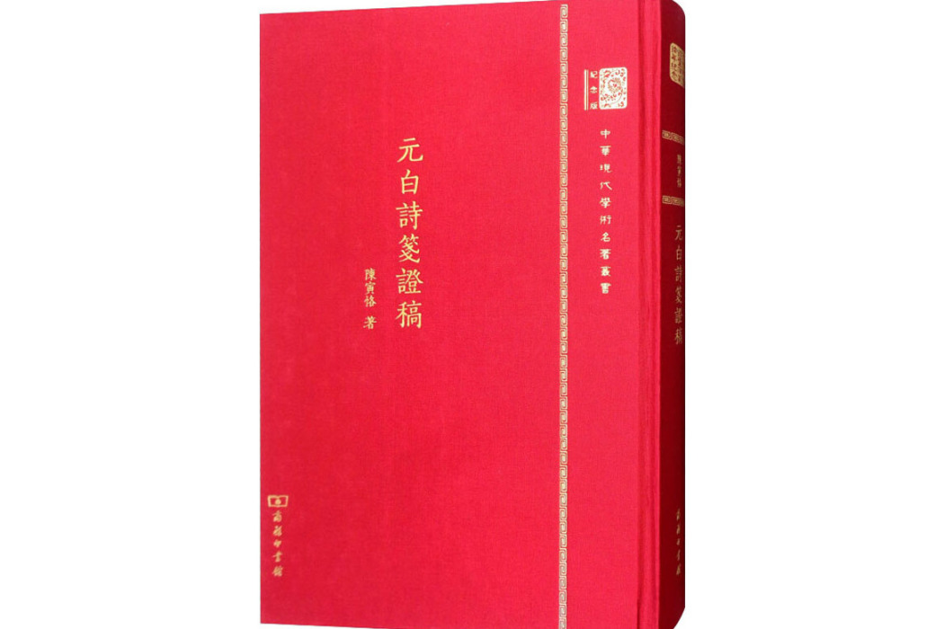 元白詩箋證稿(2017年商務印書館出版的圖書)