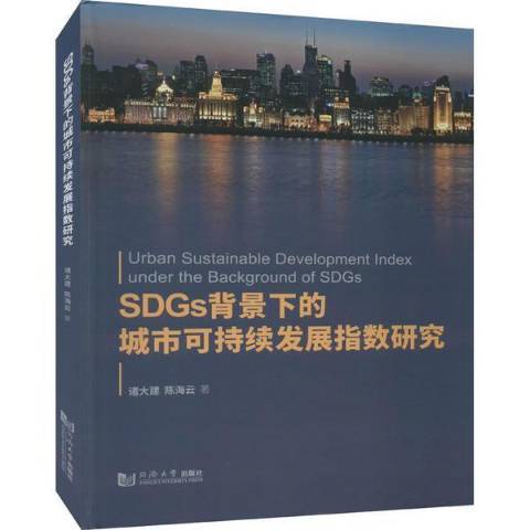 SDGs背景下的城市可持續發展指數研究