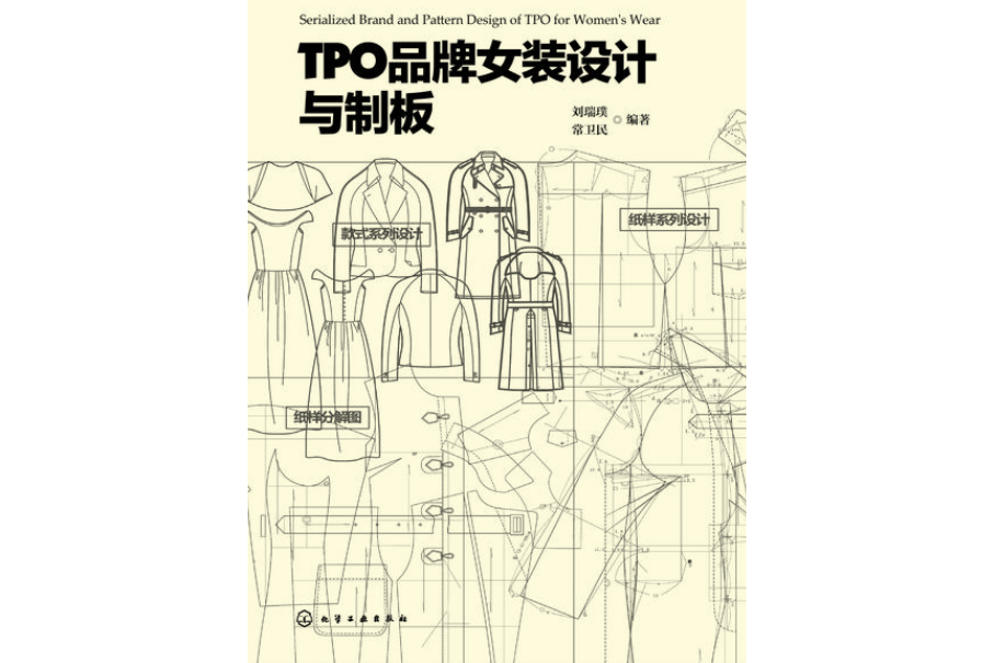 TPO品牌女裝設計與製版