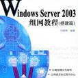 Windows Server 2003組網教程搭建篇(Windows Server 2003組網教程（搭建篇）)